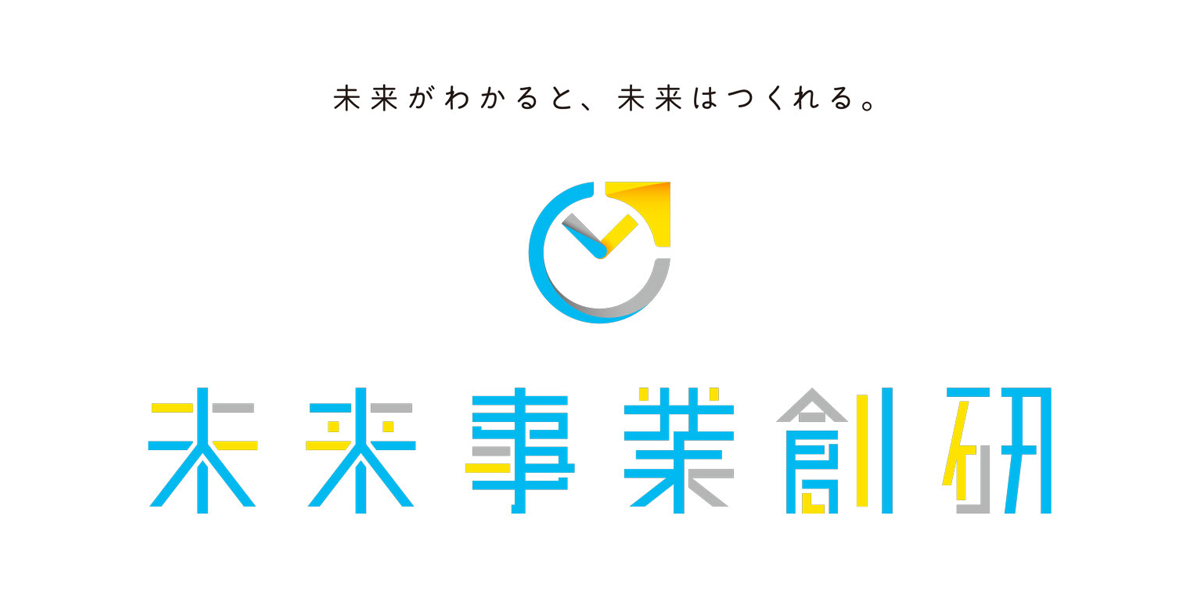 横断組織「未来事業創研」