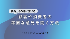 アンケートの作り方｜5つの作成ステップやサービスの改善につなげるコツも解説