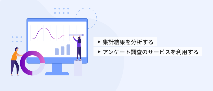 アンケートを改善につなげるコツ