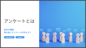 アンケートとは？目的や種類、質の高いアンケートを作るコツも解説