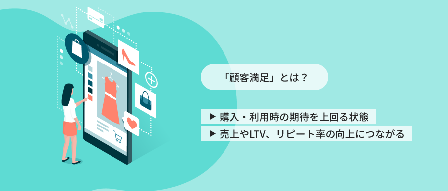 「顧客満足」とは何か