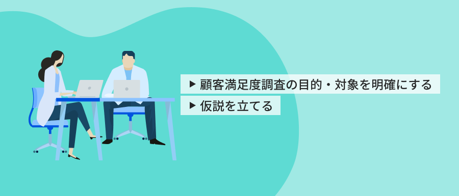 1.調査設計を行う