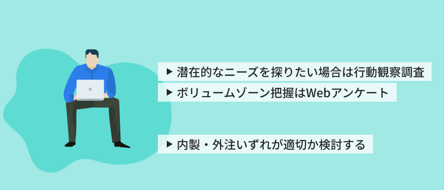 2.調査方法・指標を決める