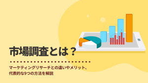 市場調査とは？メリットや代表的な8つの方法、実施する手順まで解説