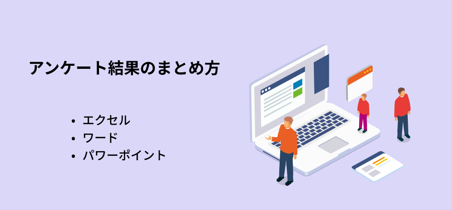 アンケート結果のまとめ方