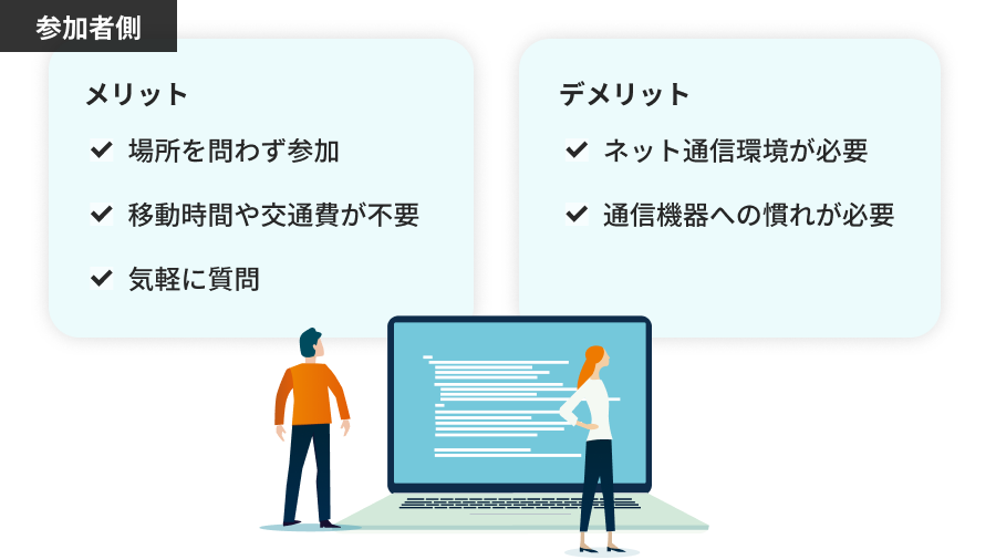 【参加者側】ウェビナーを活用するメリットとデメリット