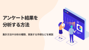 アンケート結果を分析する方法｜集計方法や分析の種類、実施する手順などを解説