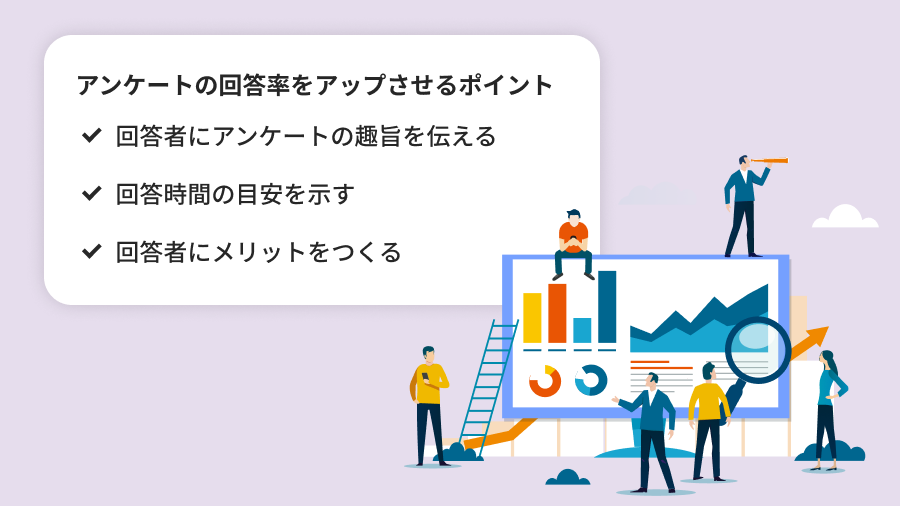 回答率をアップさせるポイント