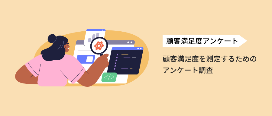 顧客満足度アンケートとは