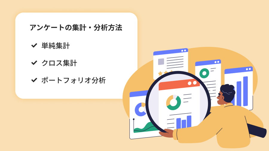 アンケートの集計・分析方法