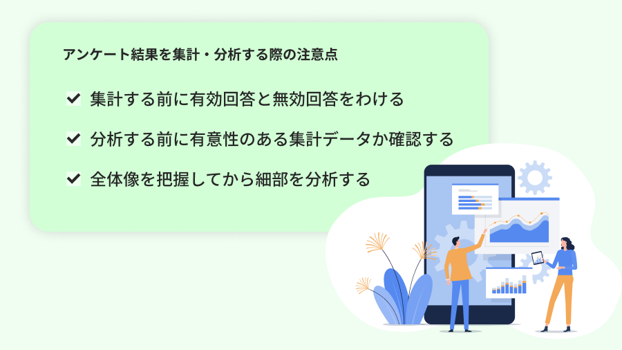 集計・分析の注意点