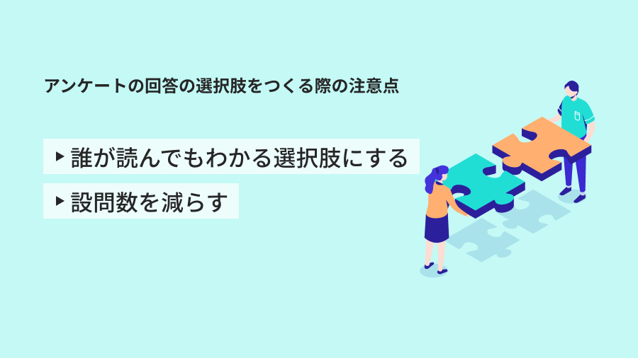 選択肢をつくる際の注意点