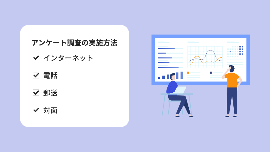 アンケート調査の種類や方法|実施手順やポイントについても解説