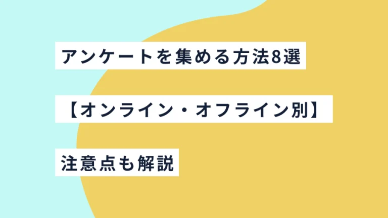 アンケートを集める方法8選【オンライン・オフライン別】｜注意点も解説