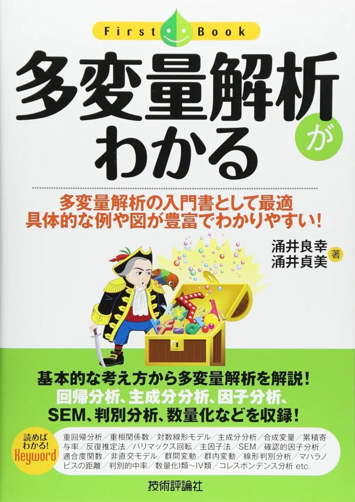 多変量解析がわかる : 多変量解析の入門書として最適具体的な例や図が豊富でわかりやすい!
