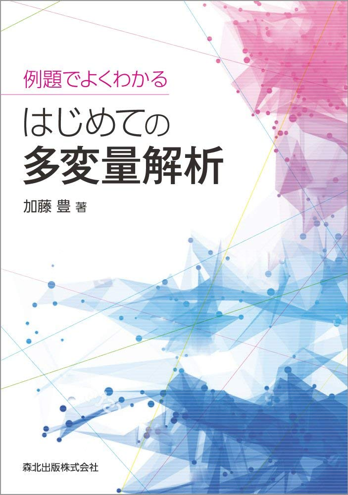 例題でよくわかる はじめての多変量解析