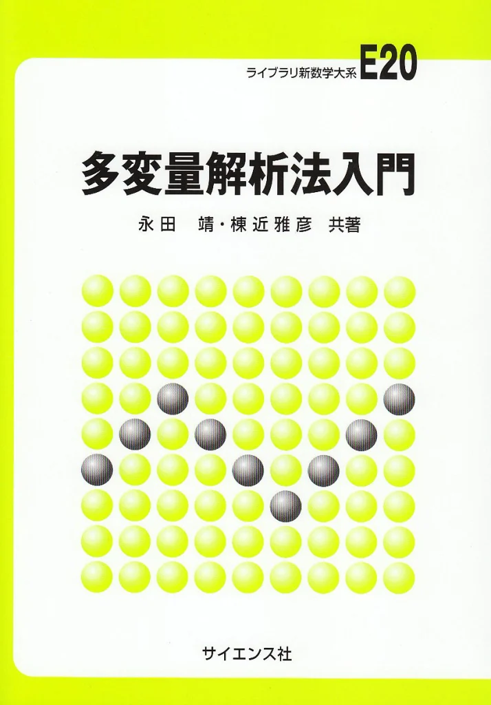 多変量解析法入門