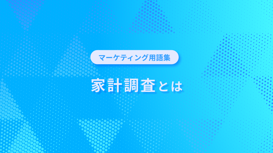 家計調査とは|市場調査・アンケート調査のマクロミル