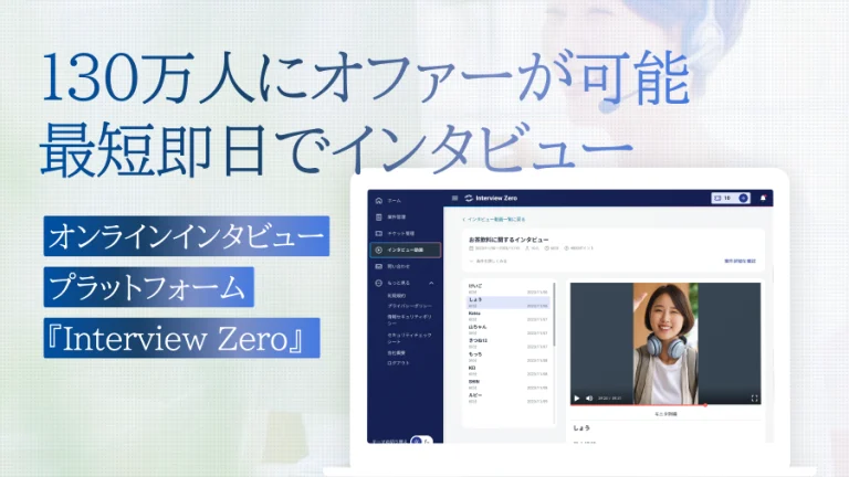 全国130万人のモニターへ最短即日インタビューが可能なプラットフォーム「Interview Zero」