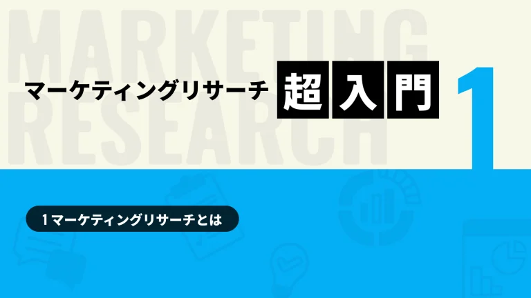 基礎から学べる！「マーケティングリサーチ超入門」その1：マーケティングリサーチとは