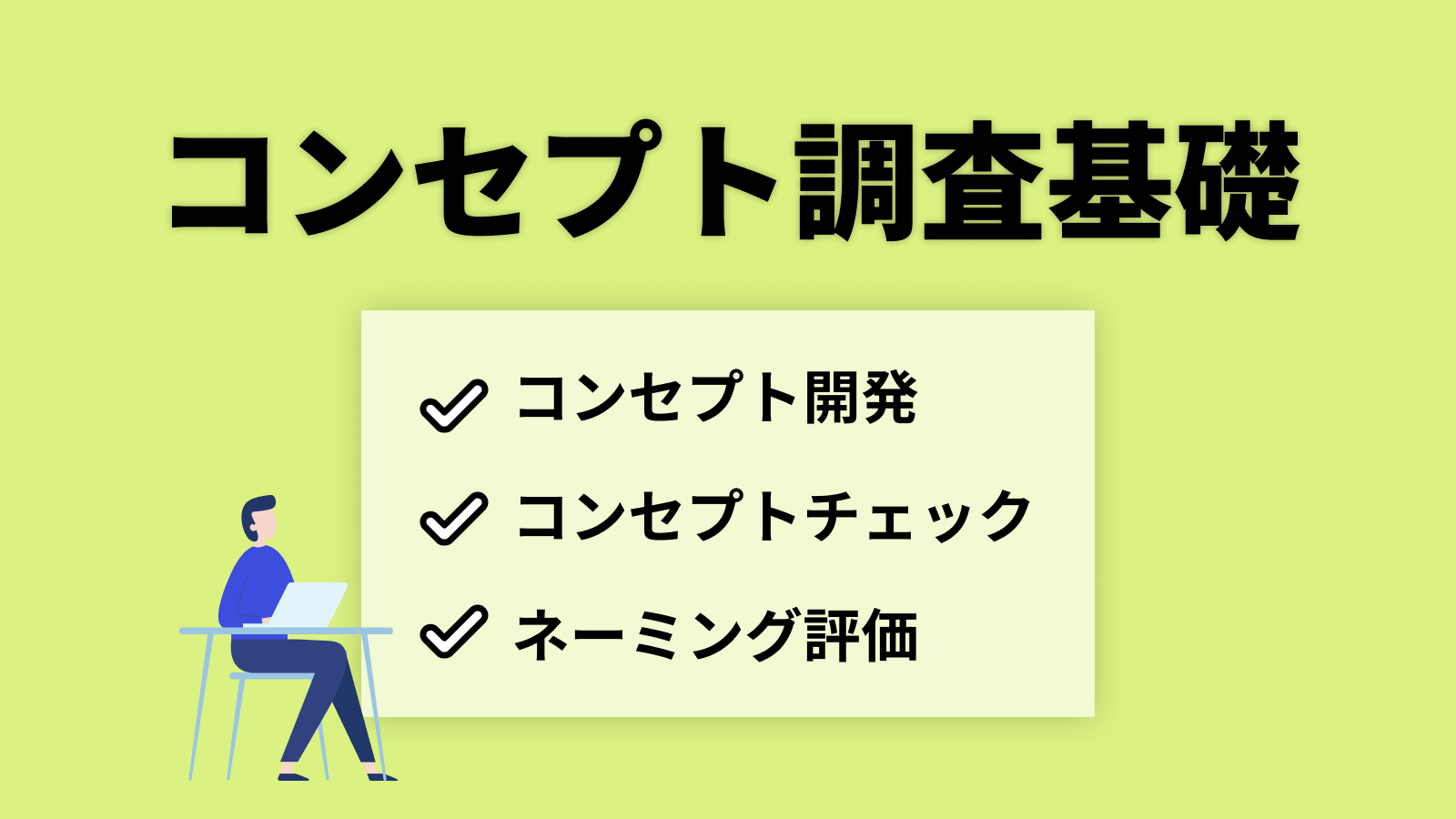 コンセプト開発調査の基礎ハンドブック