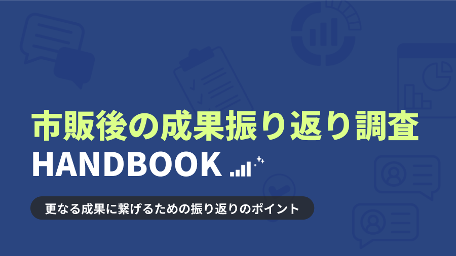 市販後の成果振り返り調査ハンドブック