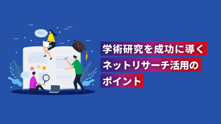 学術的価値を高い成果に繋げるには?調査準備や調査会社選びのポイント | マクロミル