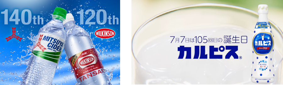 【画像】カルピス、三ツ矢、ウィルキンソン100年ブランドから学ぶ「強いブランド」の秘訣