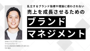 乱立するブランド指標や理論に惑わされない、売上を成長させるための