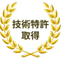 技術特許取得