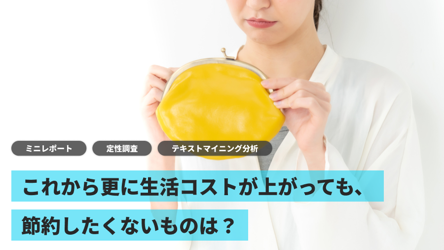 これから更に生活コストが上がっても、節約したくないものは？