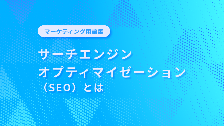SEOの基本と初心者向け実践ガイド