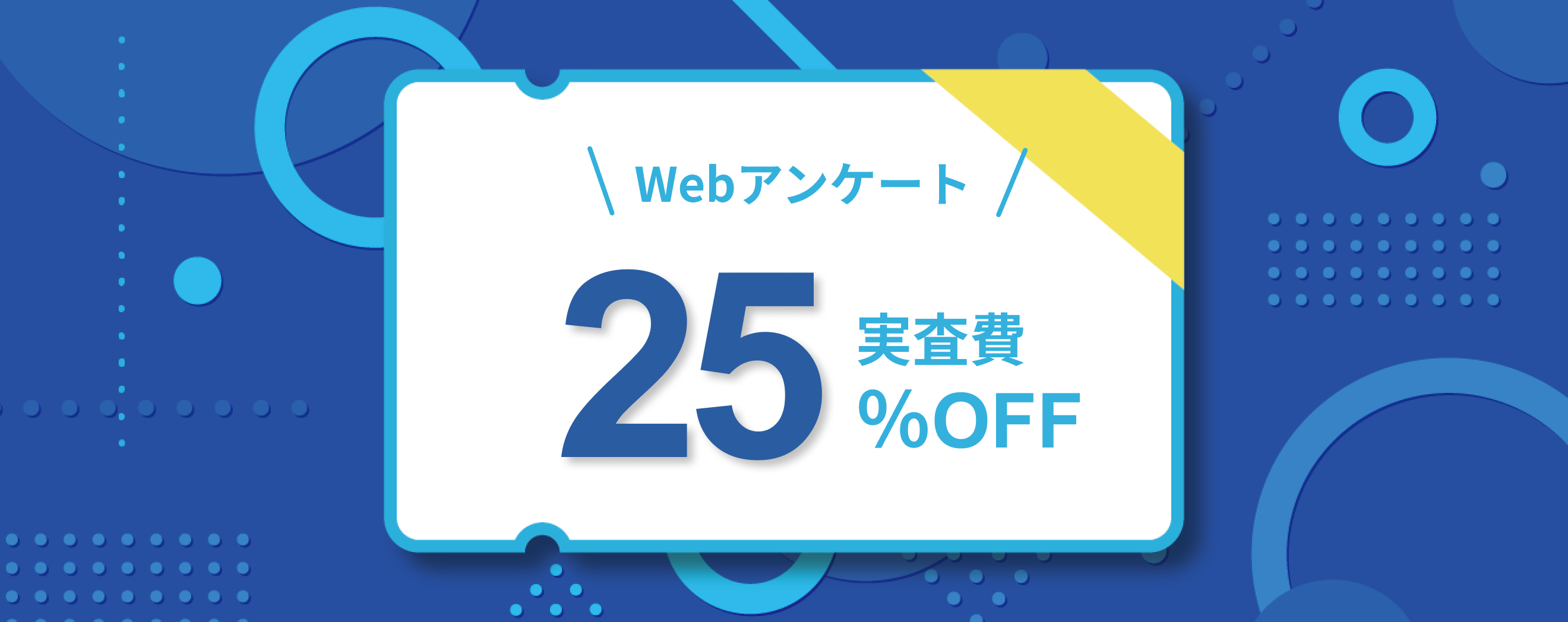 アンケート調査応援キャンペーン25％OFFチケット