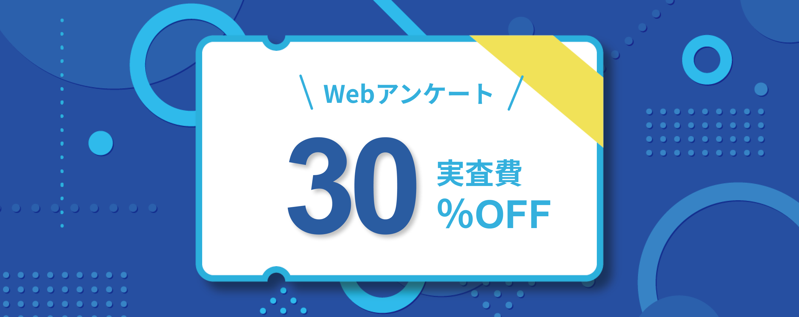 アンケート調査応援キャンペーン30％OFFチケット