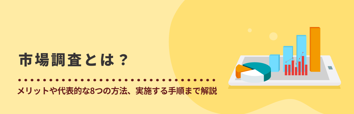 市場調査とは？メリットや代表的な8つの方法、実施する手順まで解説