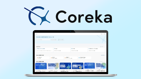 生活者データプラットフォーム「Coreka」