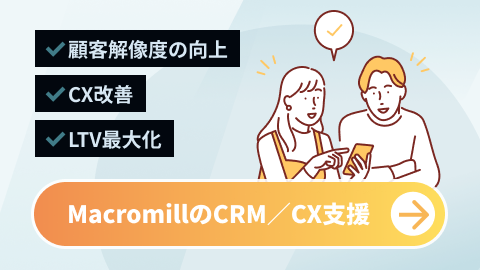 意識データを活用し、パーソナライズの精度を向上させるCRM／CX支援