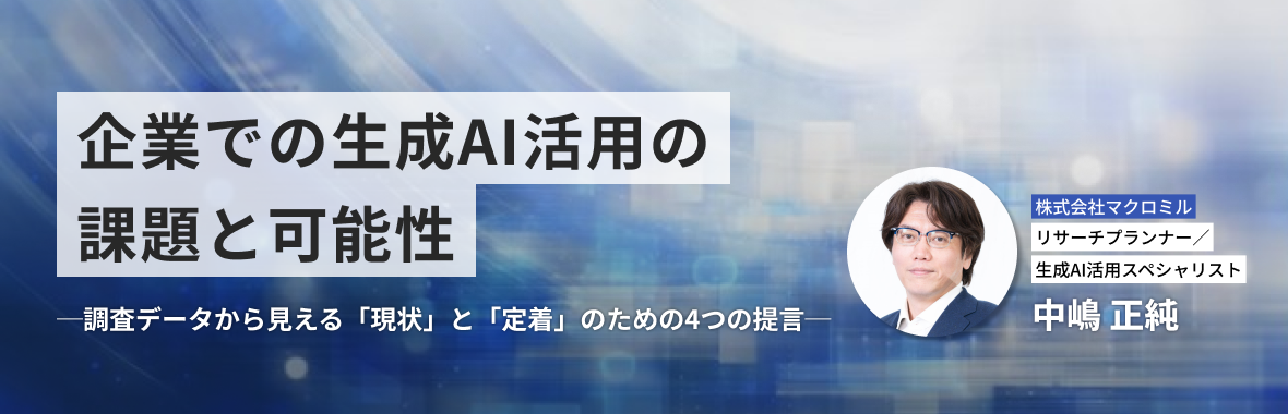 企業での生成AI活用の課題と可能性─調査データから見える「現状」と「定着」のための4つの提言─