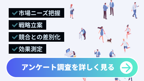 アンケート調査で効果的なマーケティングを