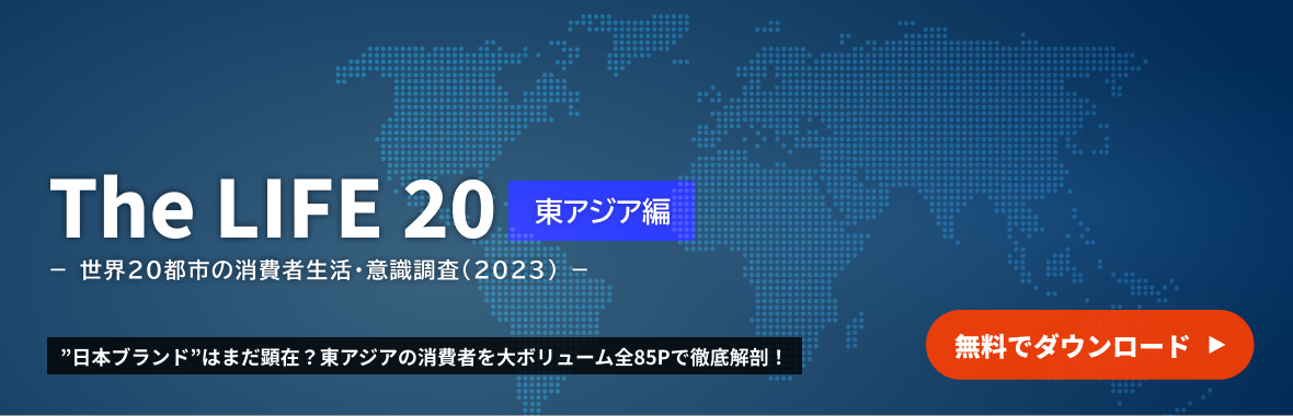 ”日本ブランド”はまだ顕在？東アジアの消費者を大ボリューム全85Pで徹底解剖！The LIFE 20【東アジア編】－世界20都市の消費者生活・意識調査（2023）