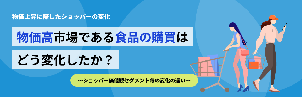 消費者物価指数高水準を記録。物価上昇に際したショッパーの変化とは