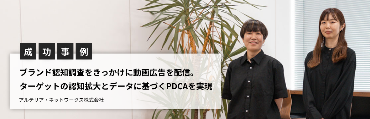 ブランド認知調査をきっかけにMacromill Ads TargetingでYouTube動画広告を配信。ターゲットのブランド認知拡大とデータに基づくPDCAを実現
