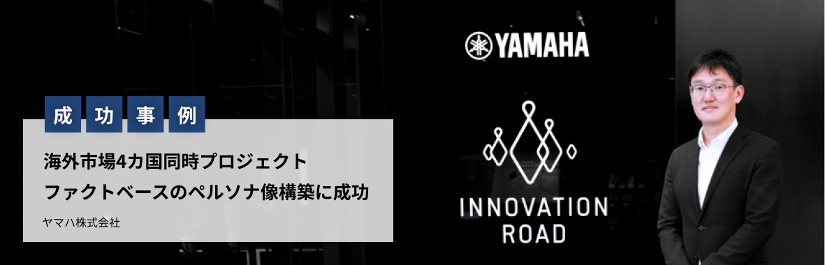 海外市場4カ国同時プロジェクト。ファクトベースのペルソナ像構築に成功
