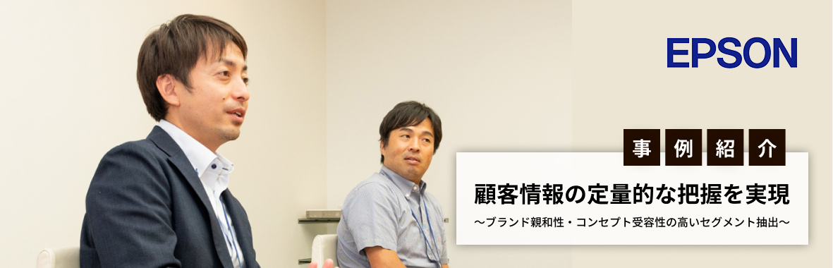 顧客情報の定量的な把握を実現
