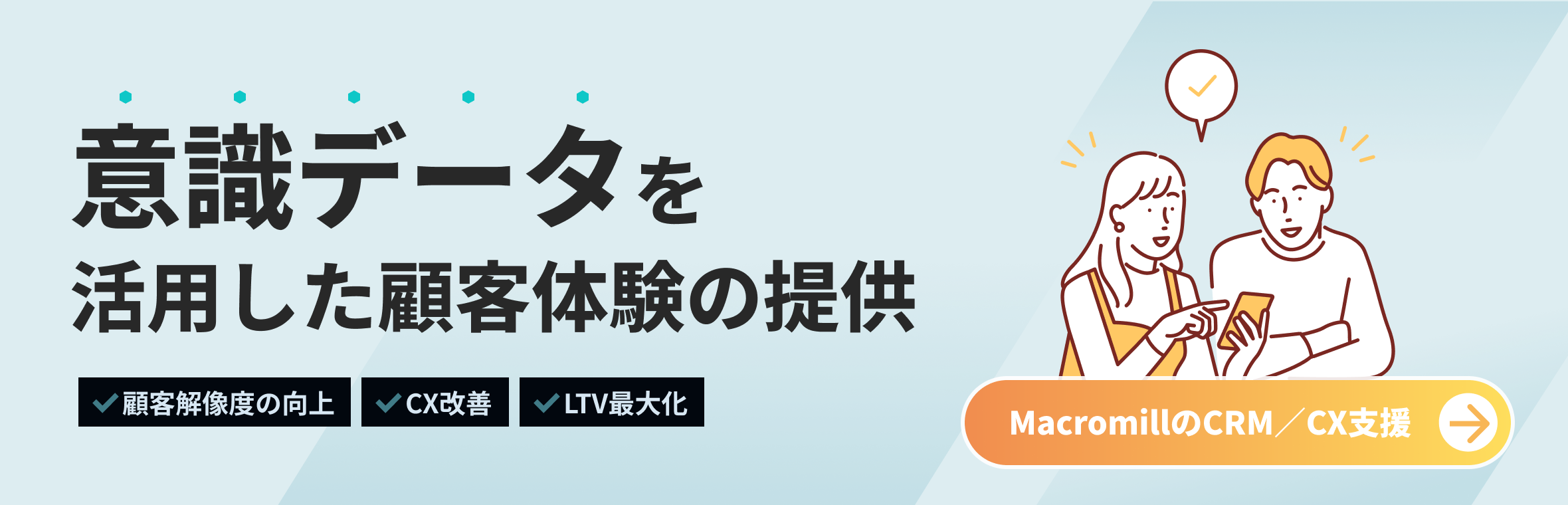 意識データを活用し、自社ユーザーの内面を掘り下げるMacromillのCRM／CX支援