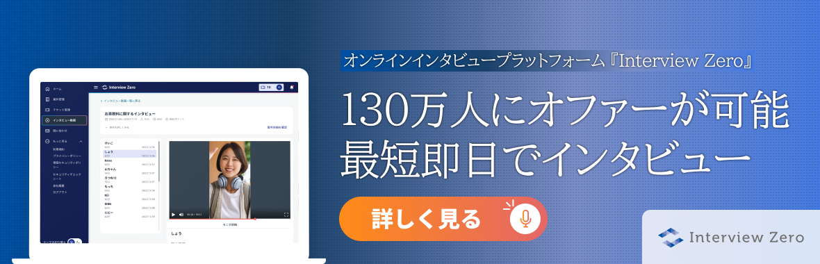 オンラインインタビュープラットフォームは「Interview Zero」
