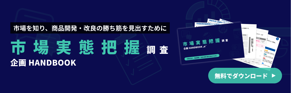 市場理解度で差をつける！市場実態把握ハンドブック