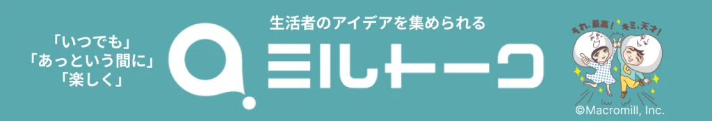 生活者のアイデアを集められるミルトーク