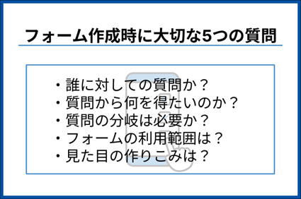 フォーム作成時に考慮すべき5つの質問リスト