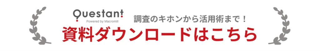 Questantの調査資料ダウンロードはこちら